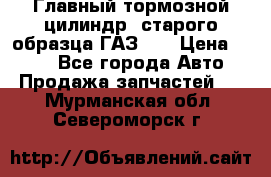 Главный тормозной цилиндр  старого образца ГАЗ-66 › Цена ­ 100 - Все города Авто » Продажа запчастей   . Мурманская обл.,Североморск г.